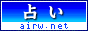 占いランキング