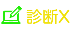 診断X